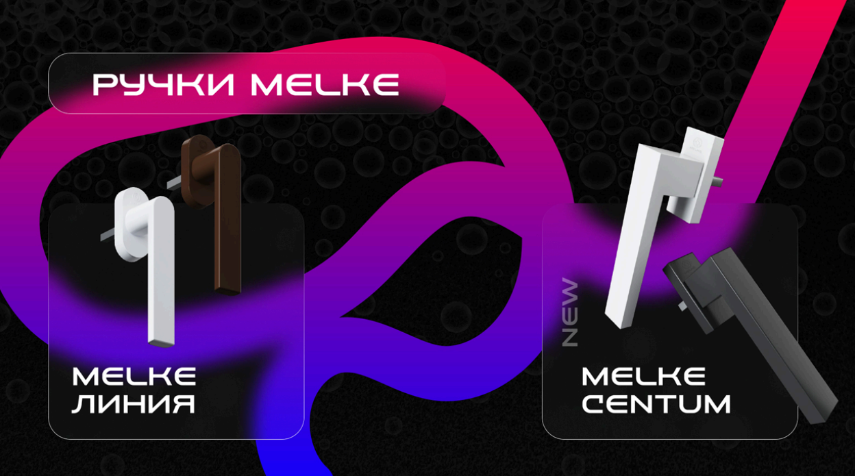 Оконные ручки Melke Centum Оконные ручки Melke Centum